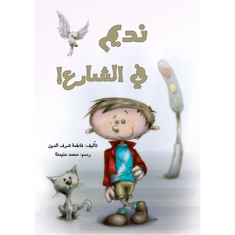 قصة نديم في الشارع - اصالة
