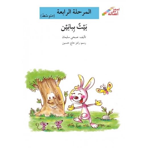 اصعد مع اصالة مستوى 4 متوسط : بيت ببابين