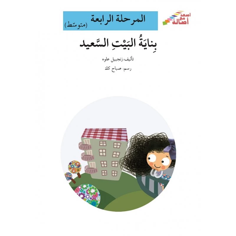 اصعد مع اصالة مستوى 4 متوسط :بناية البيت السعيد - اصالة