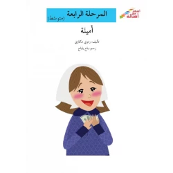 اصعد مع اصالة مستوى 4 متوسط : امينة