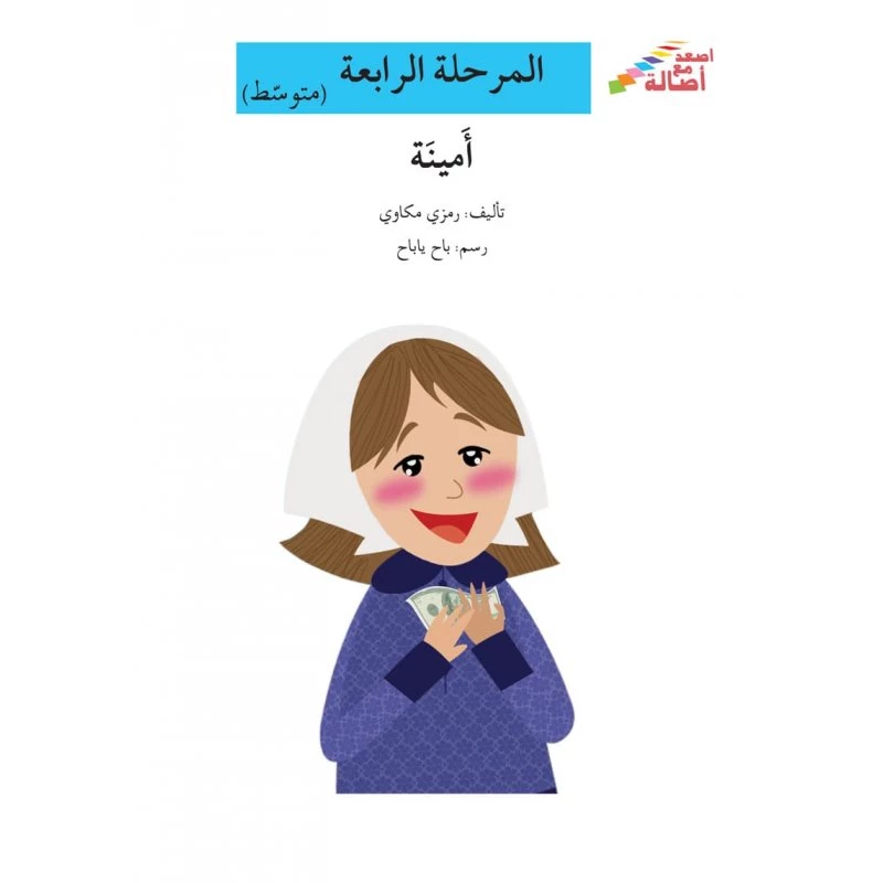 اصعد مع اصالة مستوى 4 متوسط : امينة - اصالة