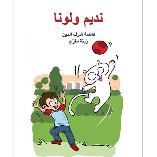 قصة نديم ولونا قصة نديم ولونا