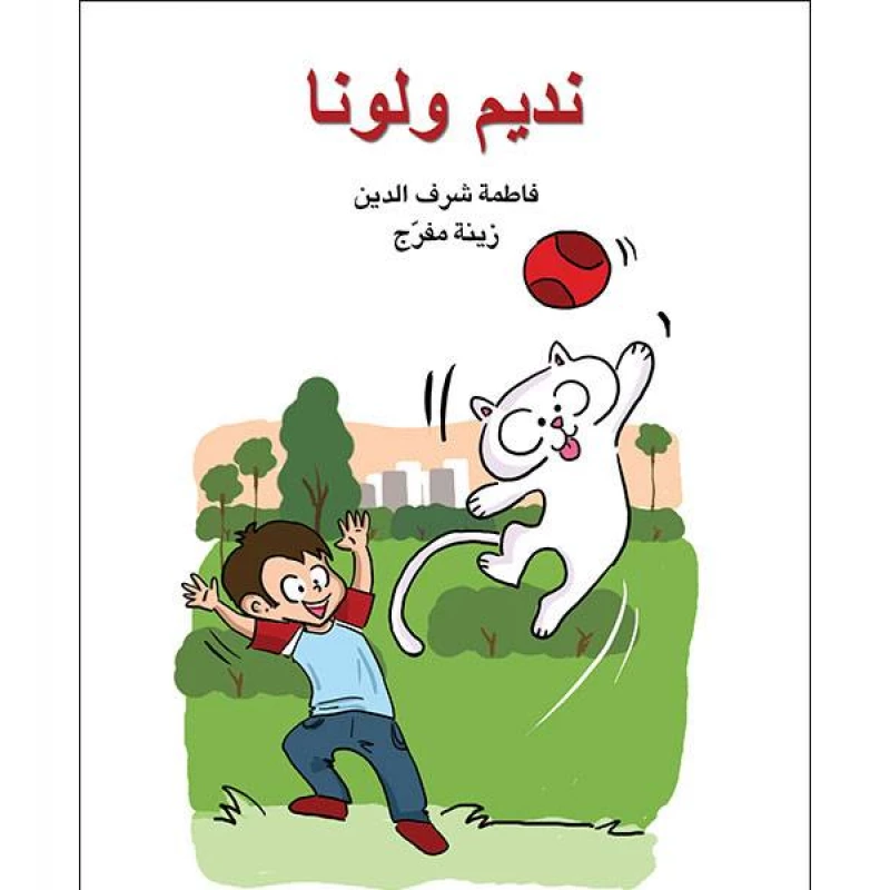 قصة نديم ولونا - اصالة