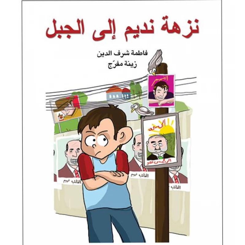 قصة نزهة نديم إلى الجبل - اصالة