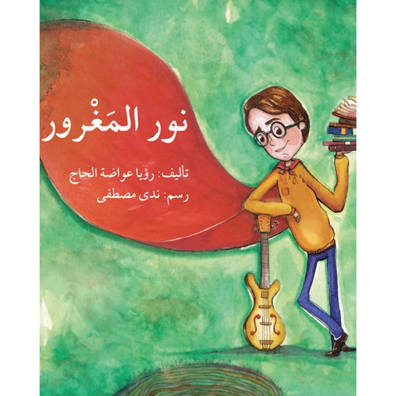 قصة نور المغرور - اصالة