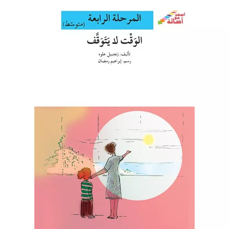 اصعد مع اصالة مستوى 4 متوسط :  الوقت لا يتوقف - اصالة