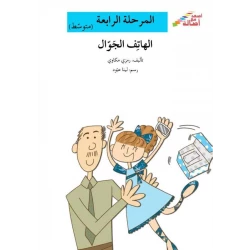 Climb with Asala Level 4 Intermediate : Mobile phone