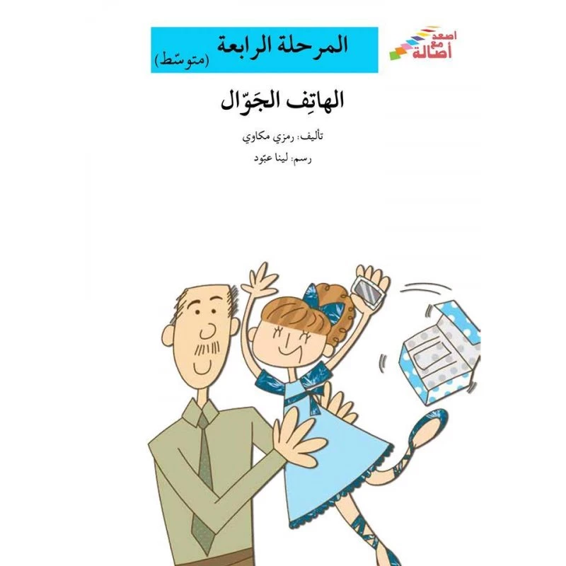 اصعد مع اصالة مستوى 4 متوسط : الهاتف الجوال - اصالة