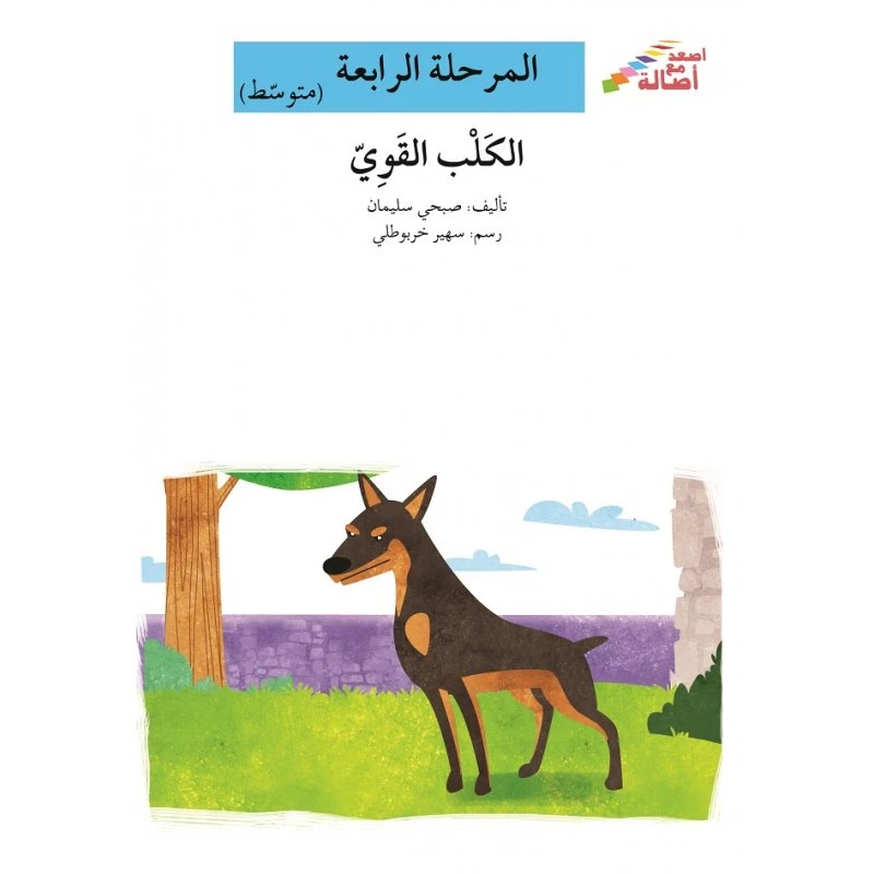 اصعد مع اصالة مستوى 4 متوسط :الكلب القوي - اصالة