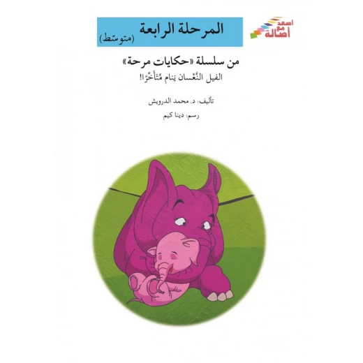 اصعد مع اصالة مستوى 4 متوسط : الفيل النعسان ينام متأخراً اصعد مع اصالة مستوى 4 متوسط : الفيل النعسان ينام متأخراً
