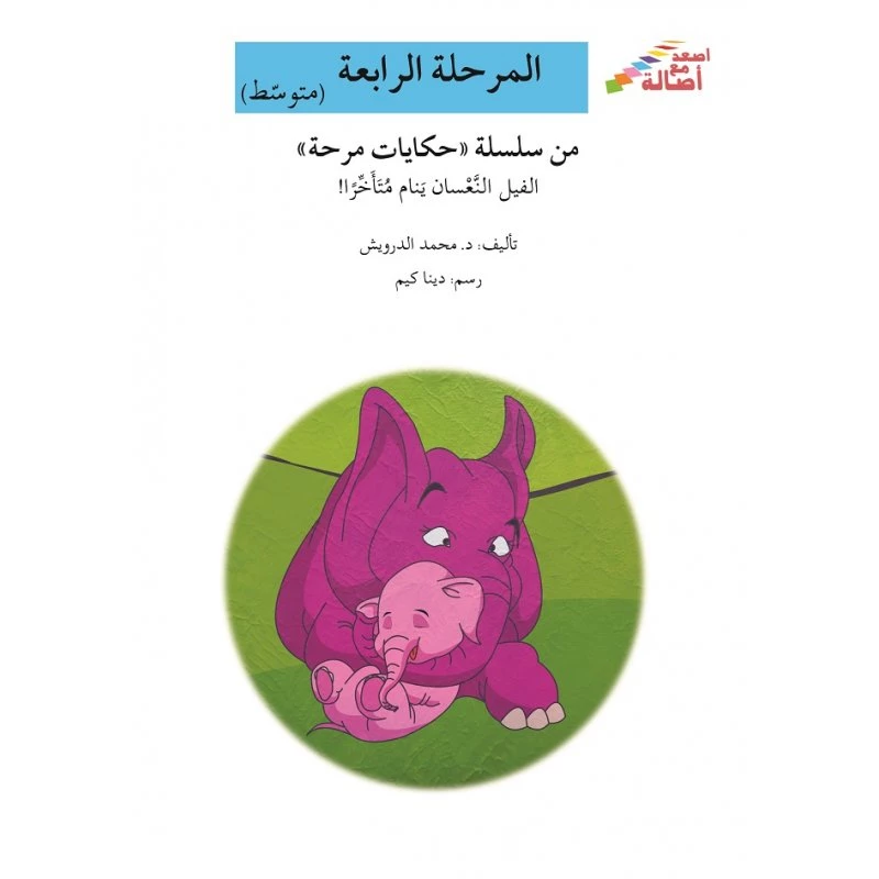 اصعد مع اصالة مستوى 4 متوسط : الفيل النعسان ينام متأخراً - اصالة