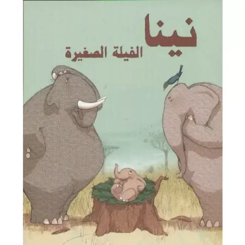 قصة نينا الفيلة الصغيرة - اصالة