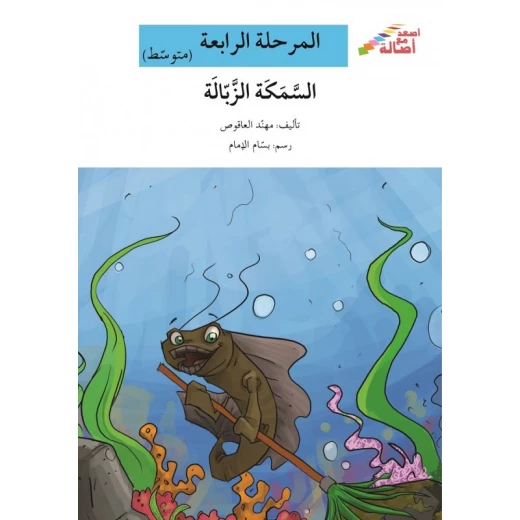 اصعد مع اصالة مستوى 4 متوسط : السمكة الزبالة اصعد مع اصالة مستوى 4 متوسط : السمكة الزبالة