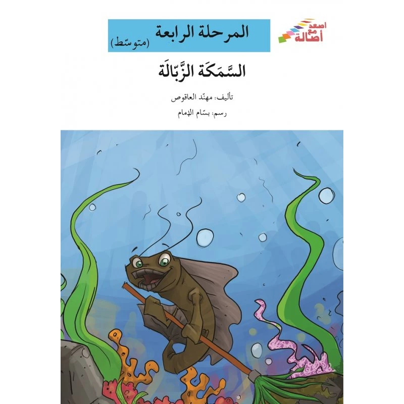 اصعد مع اصالة مستوى 4 متوسط : السمكة الزبالة - اصالة