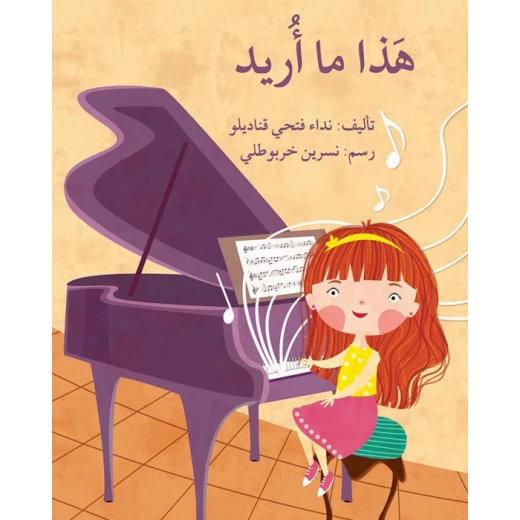 قصة هذا ما أريد