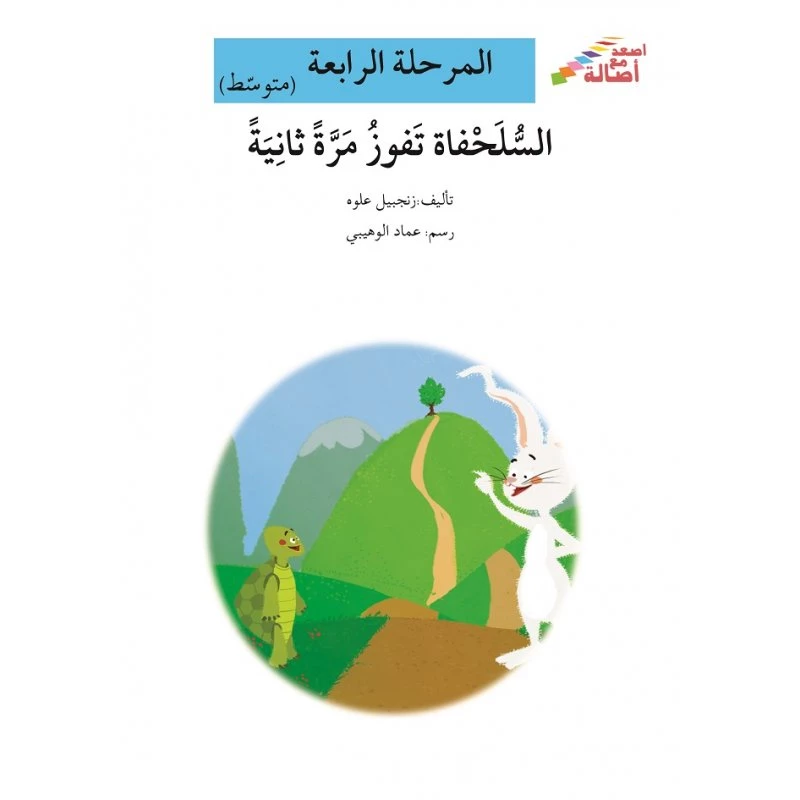 اصعد مع اصالة مستوى 4 متوسط :السلحفاة تفوز مرة ثانية - اصالة