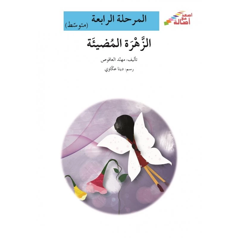 اصعد مع اصالة مستوى 4 متوسط : الزهرة المضيئة - اصالة