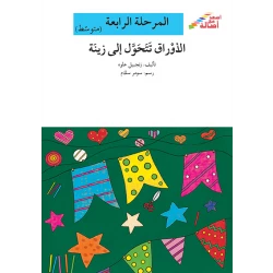 اصعد مع اصالة مستوى 4 متوسط : الاوراق تتحول الى زينة
