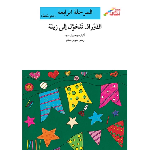 اصعد مع اصالة مستوى 4 متوسط : الاوراق تتحول الى زينة اصعد مع اصالة مستوى 4 متوسط : الاوراق تتحول الى زينة