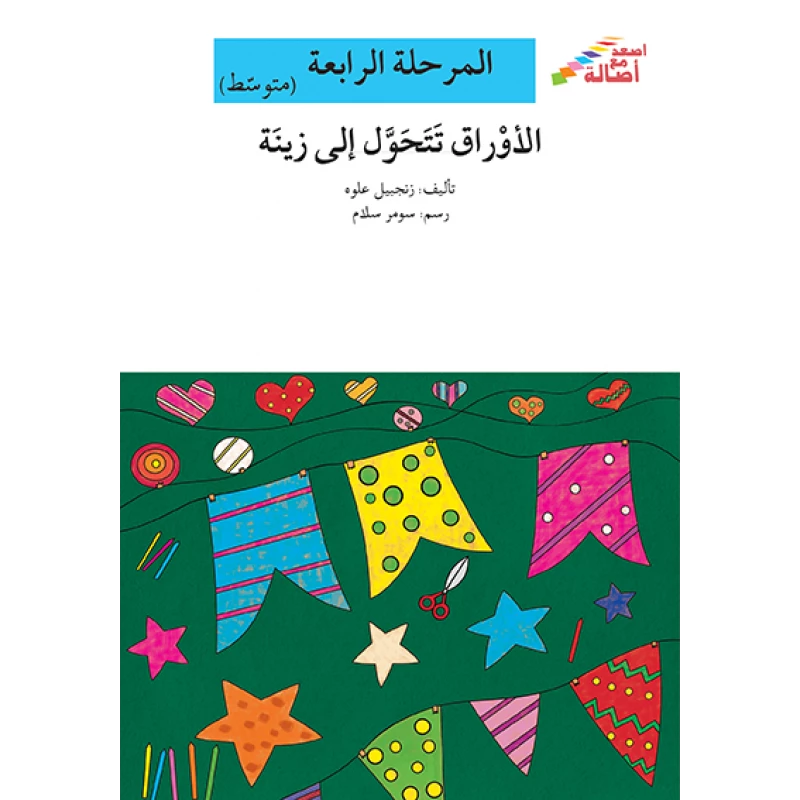 اصعد مع اصالة مستوى 4 متوسط : الاوراق تتحول الى زينة - اصالة