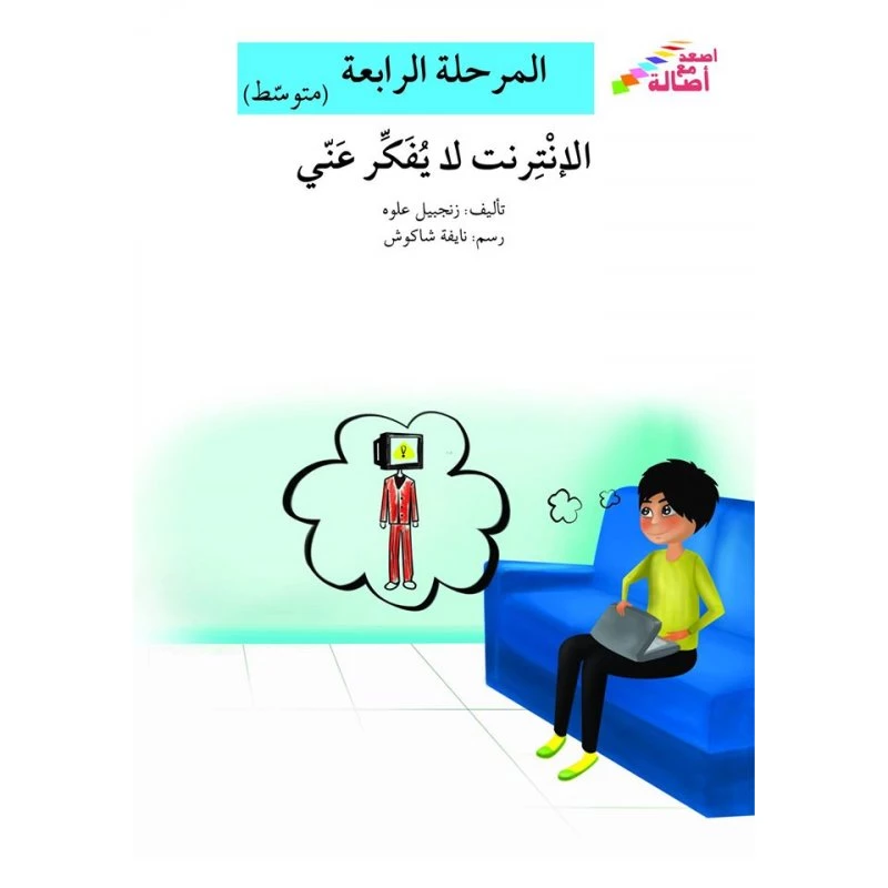 اصعد مع اصالة مستوى 4 متوسط : الانترنت لا يفكر عني - اصالة