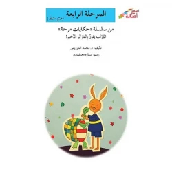 اصعد مع اصالة مستوى 4 متوسط :الارنب يفوز بالمركز الاخير