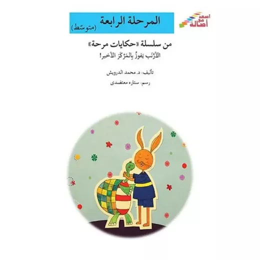 اصعد مع اصالة مستوى 4 متوسط :الارنب يفوز بالمركز الاخير اصعد مع اصالة مستوى 4 متوسط :الارنب يفوز بالمركز الاخير