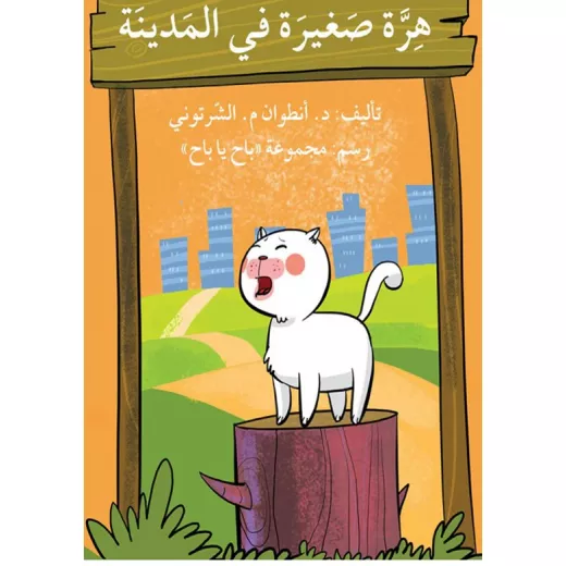 قصة هرّة صغيرة في المدينة قصة هرّة صغيرة في المدينة