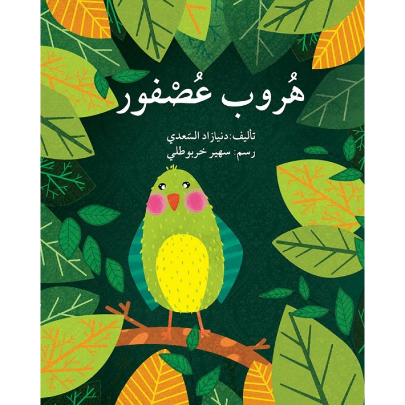قصة هروب عصفور - اصالة