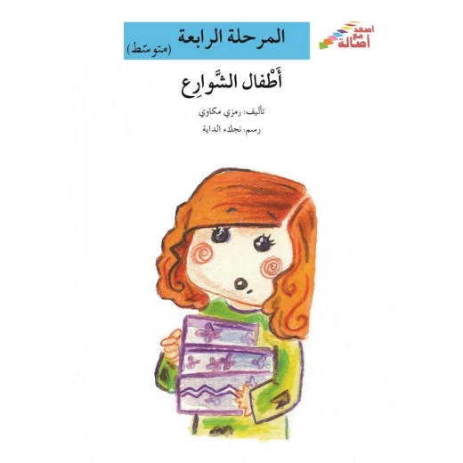 اصعد مع اصالة مستوى 4 متوسط : اطفال الشوارع اصعد مع اصالة مستوى 4 متوسط : اطفال الشوارع