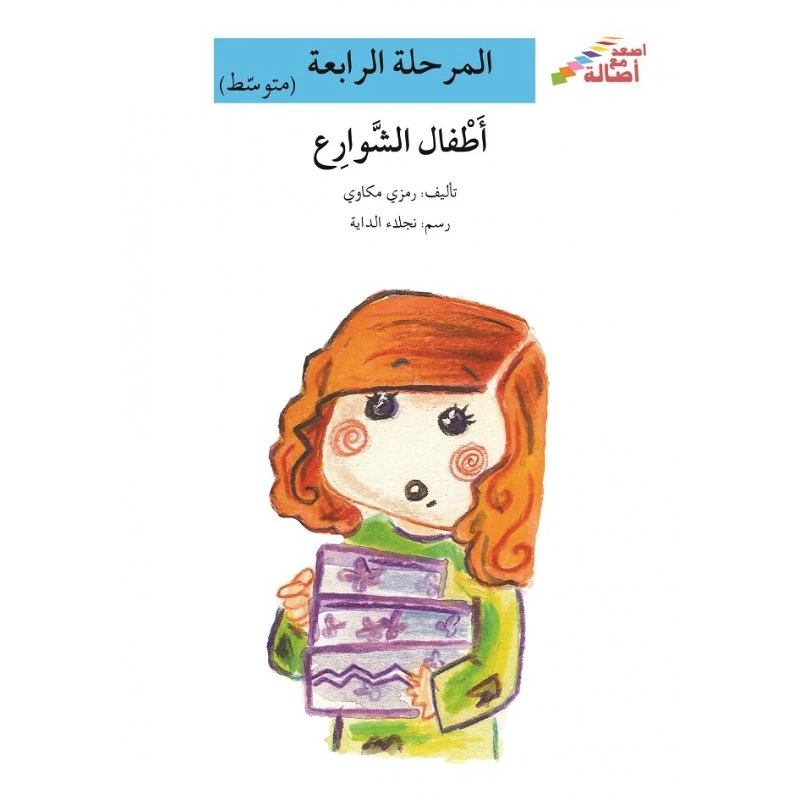 اصعد مع اصالة مستوى 4 متوسط : اطفال الشوارع - اصالة