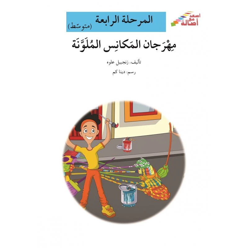 اصعد مع اصالة مستوى 4 متوسط : مهرجان المكانس الملونة - اصالة