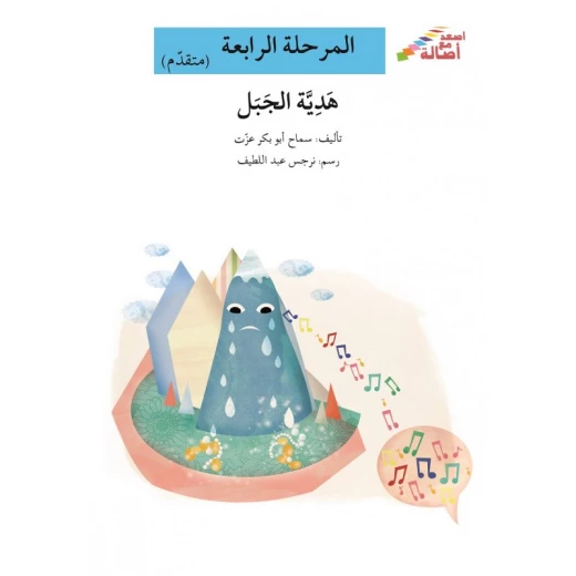 اصعد مع اصالة مستوى 4 متوسط : هدية الجبل اصعد مع اصالة مستوى 4 متوسط : هدية الجبل