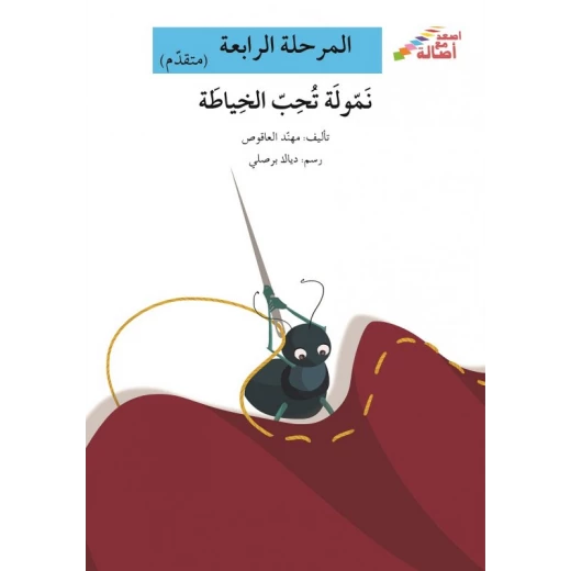 اصعد مع اصالة مستوى 4 متوسط : نمولة تحب الخياطة اصعد مع اصالة مستوى 4 متوسط : نمولة تحب الخياطة