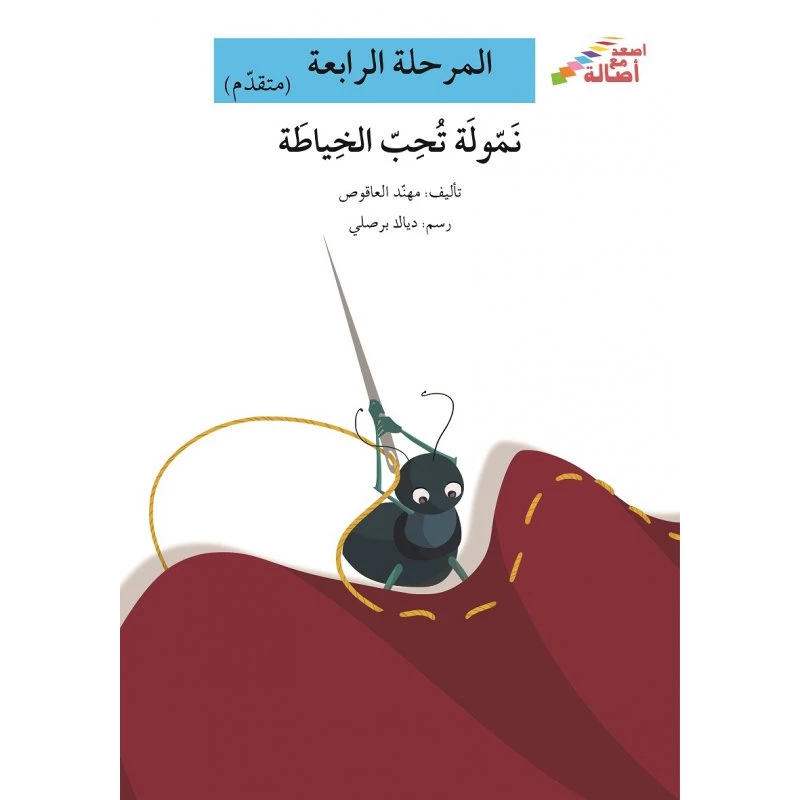 اصعد مع اصالة مستوى 4 متوسط : نمولة تحب الخياطة - اصالة