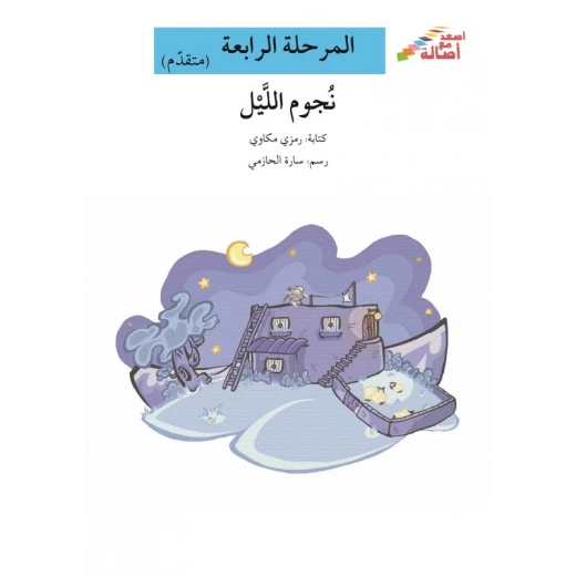 اصعد مع اصالة مستوى 4 متوسط : نجوم الليل