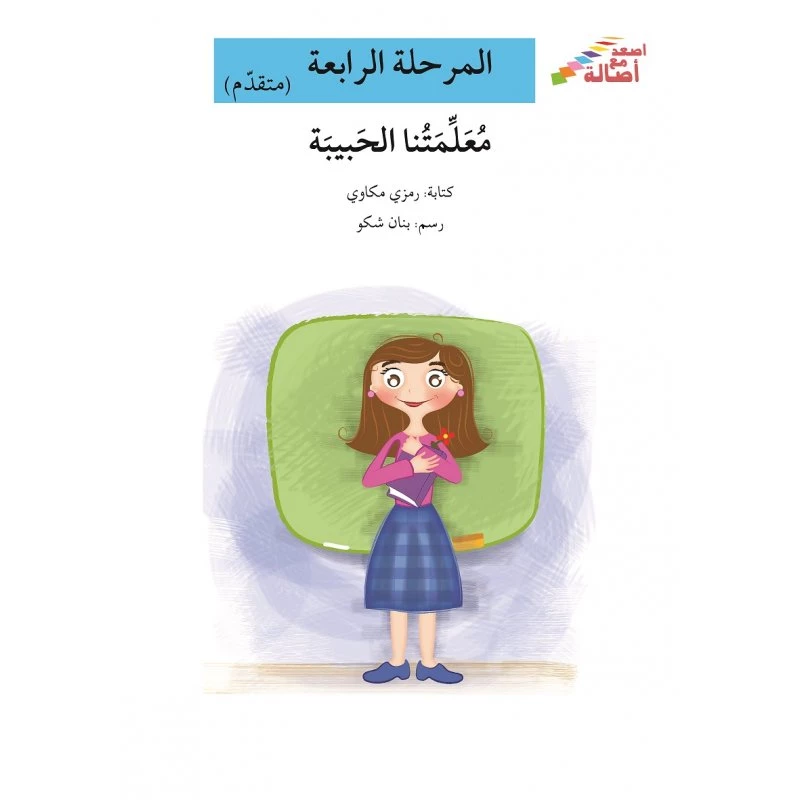 اصعد مع اصالة مستوى 4 متوسط : معلمتنا الحبيبة - اصالة