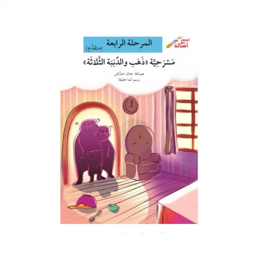 اصعد مع اصالة مستوى 4 متوسط : مسرحية ذهب والدببة الثلاثة اصعد مع اصالة مستوى 4 متوسط : مسرحية ذهب والدببة الثلاثة