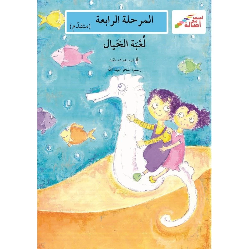 اصعد مع اصالة مستوى 4 متوسط : لعبة الخيال - اصالة
