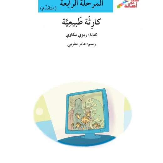 اصعد مع اصالة مستوى 4 متوسط : كارثة طبيعيّة اصعد مع اصالة مستوى 4 متوسط : كارثة طبيعيّة