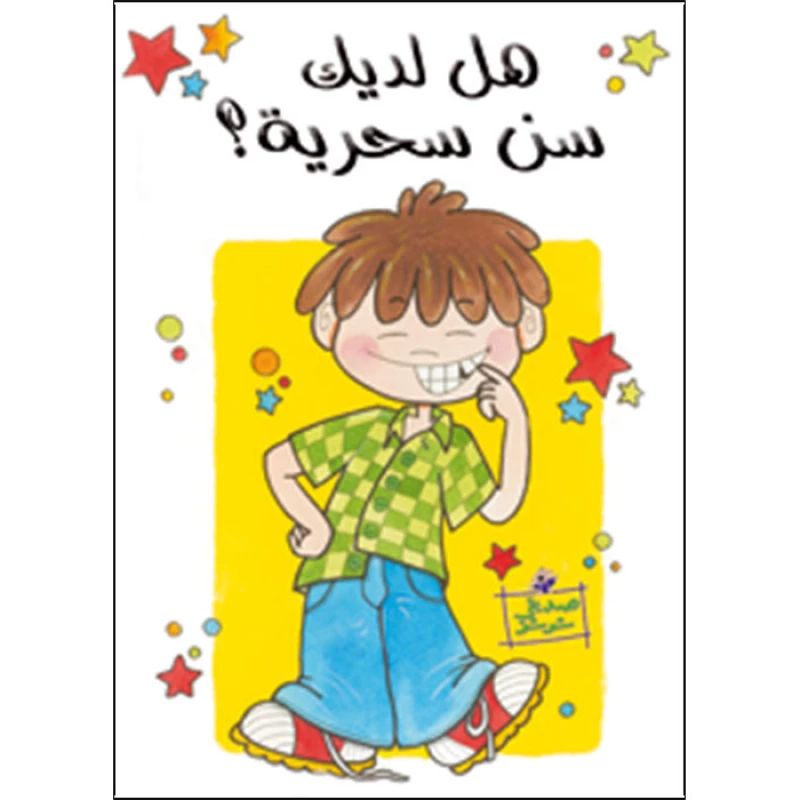 قصة هل لديك سن سحرية؟ - اصالة