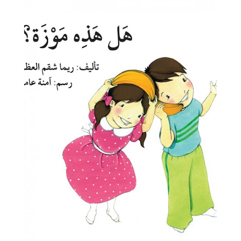 قصة هل هذه موزة؟ - اصالة