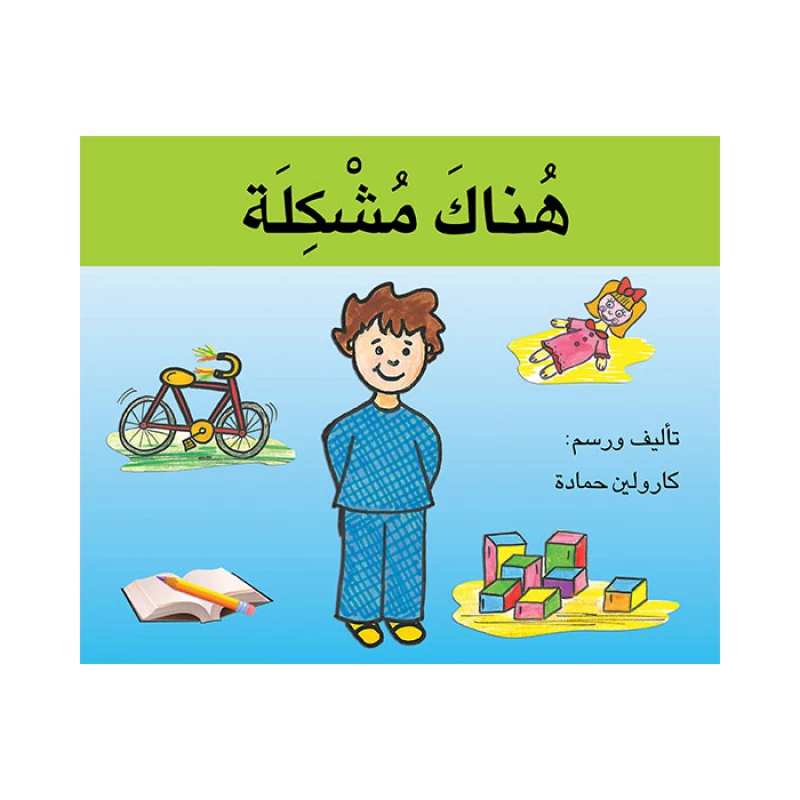 قصة هناك مشكلة - اصالة