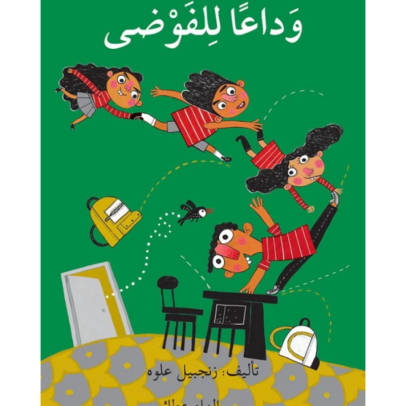 قصة وداعاً للفوضى - اصالة
