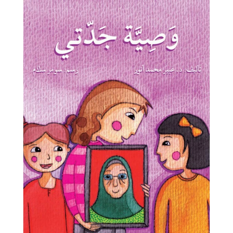 قصة وصية جدتي - اصالة