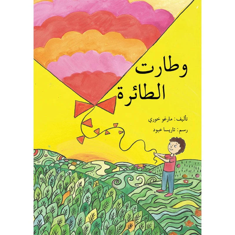 قصة و طارت الطائرة - اصالة