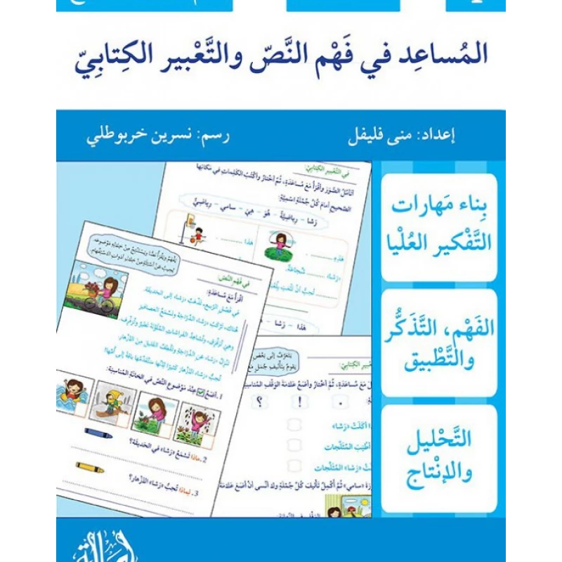 المساعد في فهم النص والتعبير الكتابيّ / مستوى أوّل - اصالة