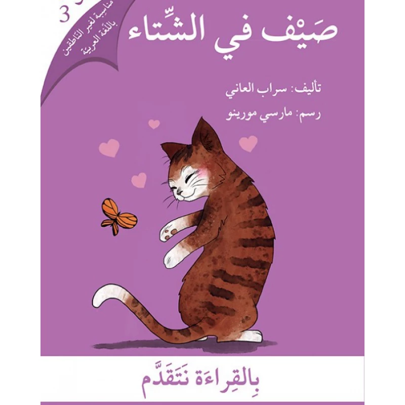 صيف في الشتاء - اصالة