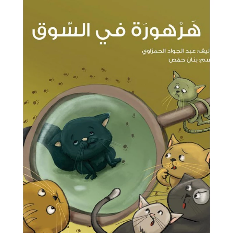 قصة هرهورة في السوق - اصالة