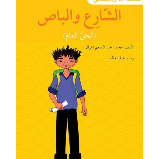 الشارع و الباص - سلسلة أنا ومجتمعي الشارع و الباص - سلسلة أنا ومجتمعي